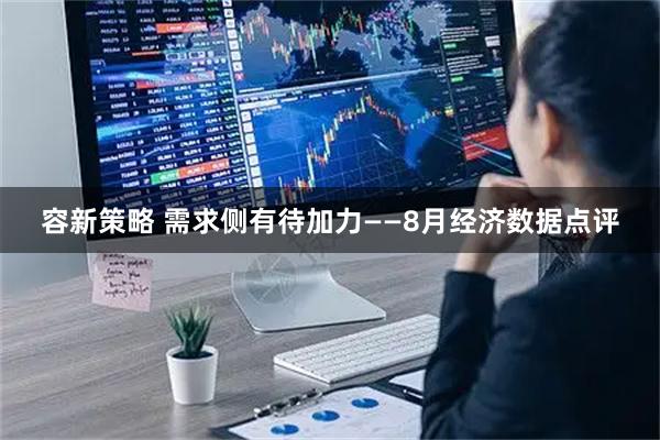 容新策略 需求侧有待加力——8月经济数据点评