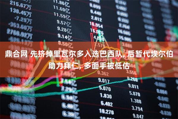 鼎合网 先挤掉里瓦尔多入选巴西队, 后暂代埃尔伯助力拜仁, 多面手被低估