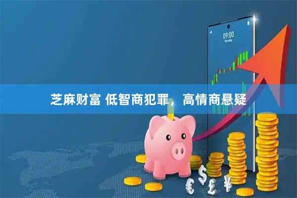 芝麻财富 低智商犯罪，高情商悬疑
